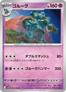ゴルーグ(046/086)【SV11B】