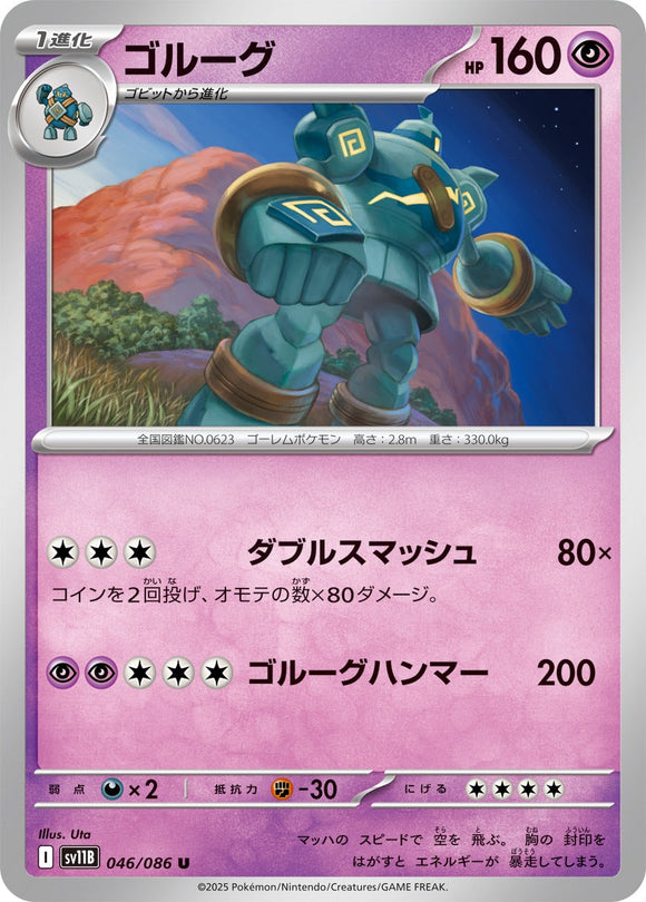 ゴルーグ(046/086)【SV11B】