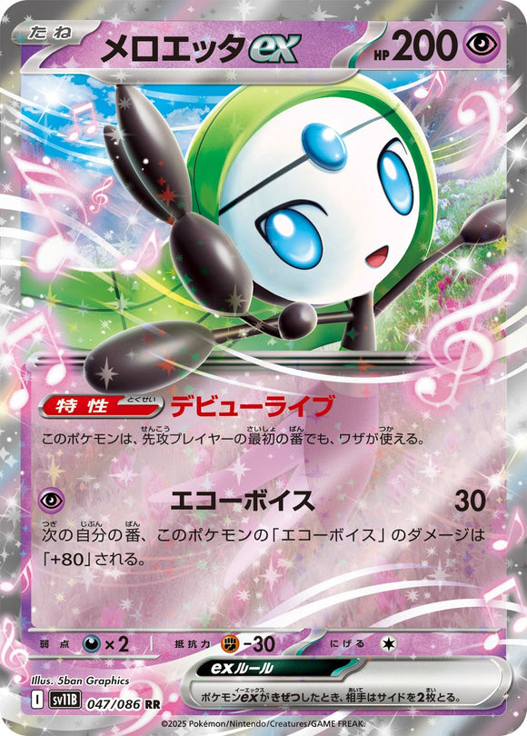 メロエッタex(047/086)【SV11B】