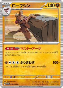 ローブシン(052/086)【SV11B】