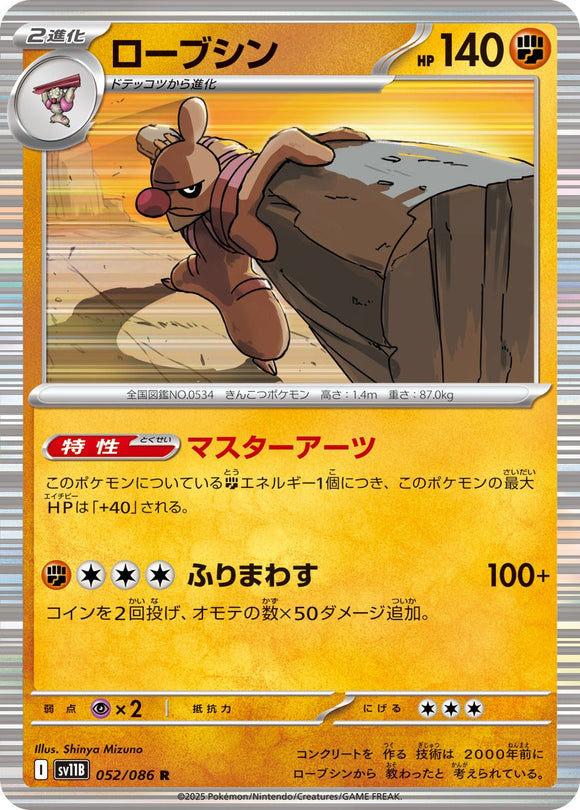 ローブシン(052/086)【SV11B】
