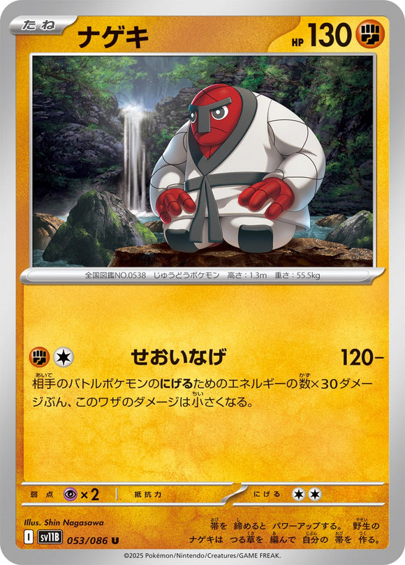 ナゲキ(053/086)【SV11B】
