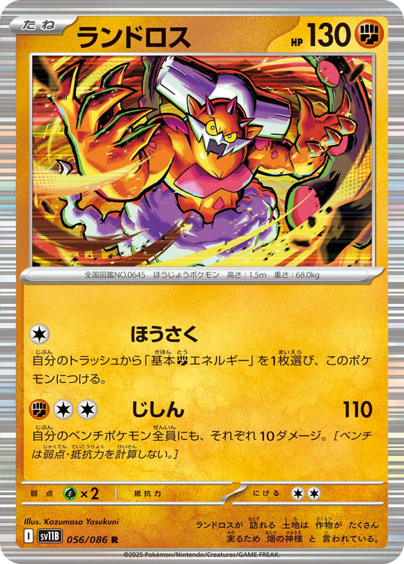 ランドロス(056/086)【SV11B】