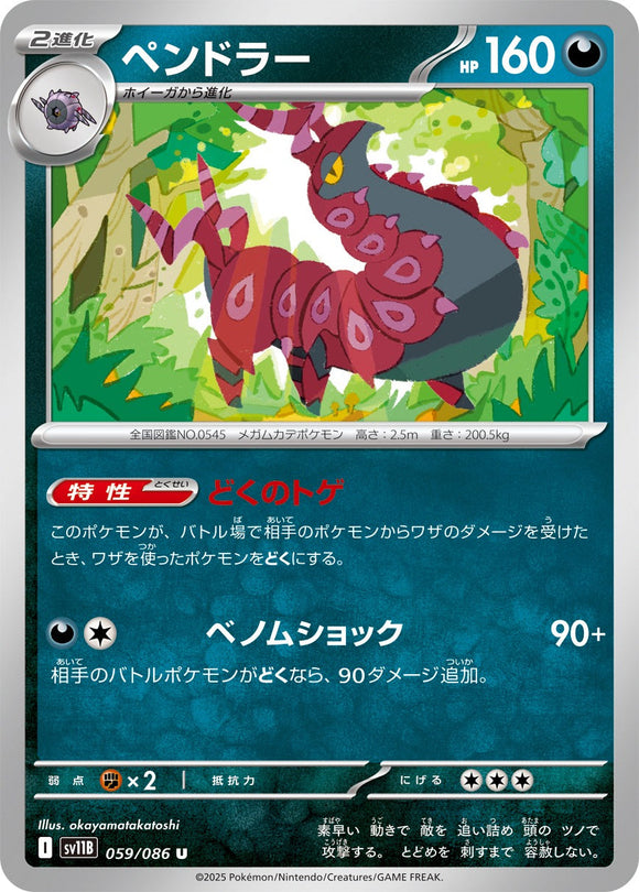 ペンドラー(059/086)【SV11B】