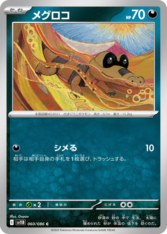 メグロコ(060/086)【SV11B】
