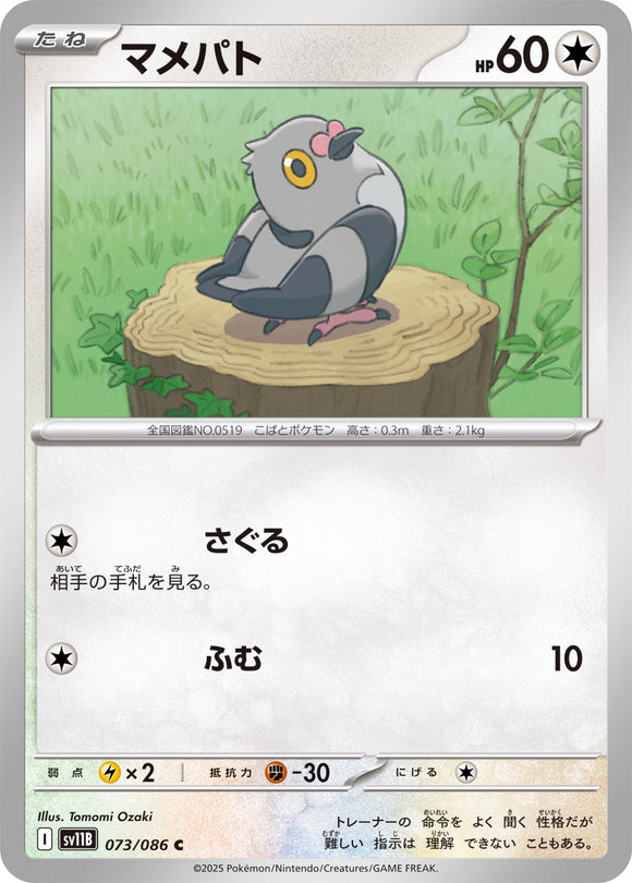 マメパト(073/086)【SV11B】