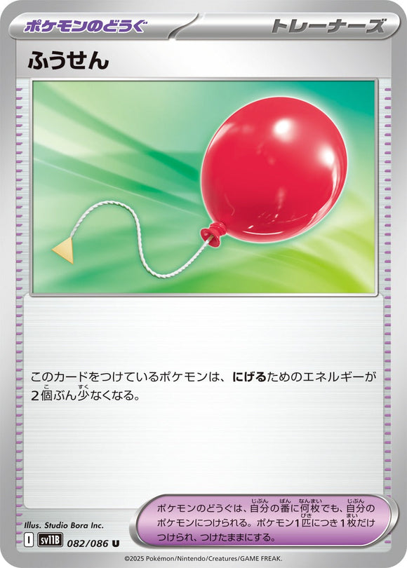 ふうせん(082/086)【SV11B】