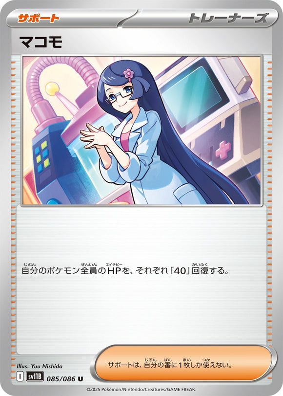 マコモ(085/086)【SV11B】