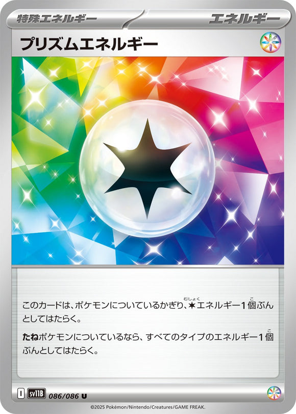 ★特価品★プリズムエネルギー(086/086)【SV11B】