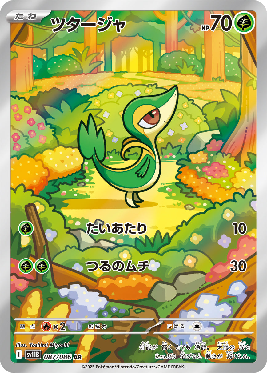 ツタージャ(AR)(087/086)【SV11B】