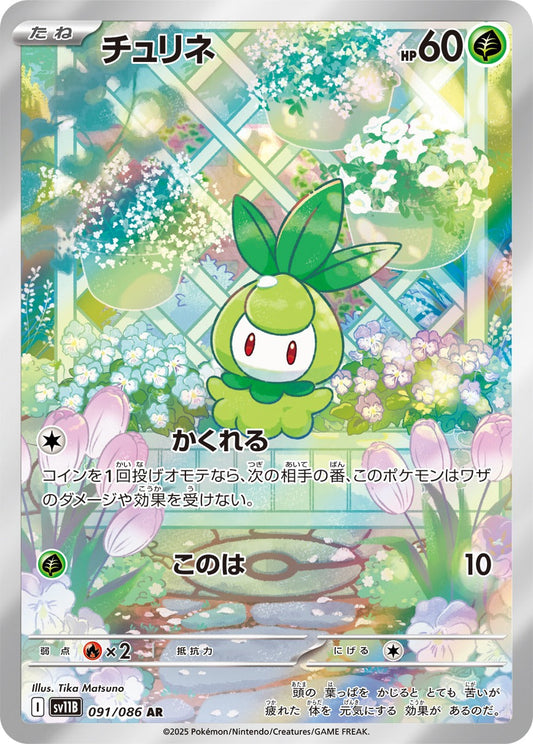 チュリネ(AR)(091/086)【SV11B】