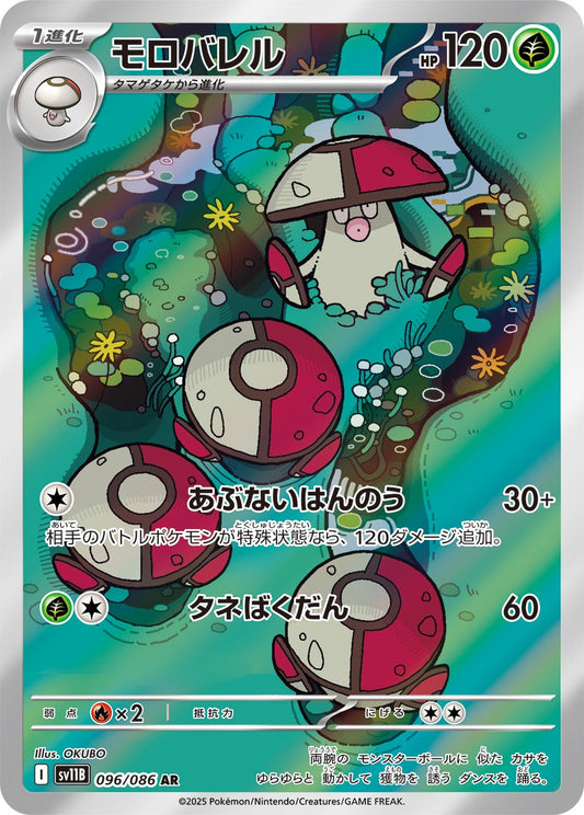 モロバレル(AR)(096/086)【SV11B】