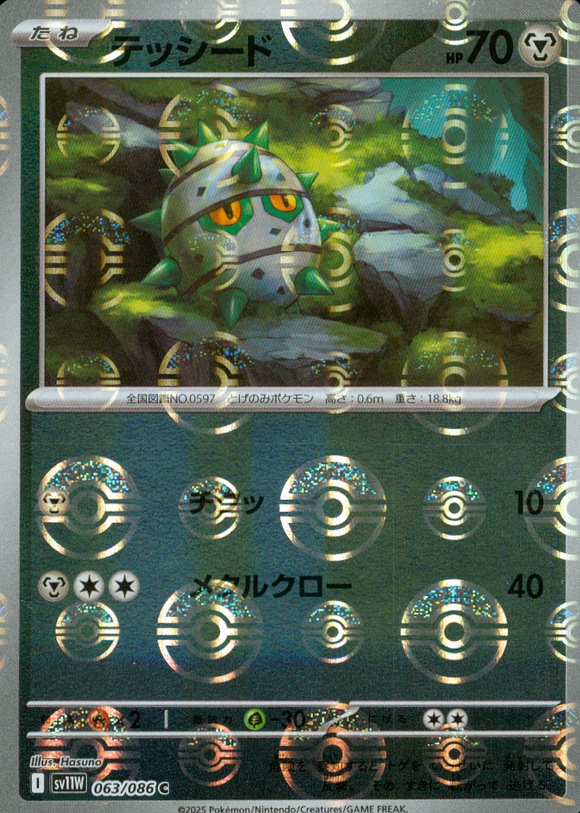 テッシード(モンスターボールミラー)【SV11】