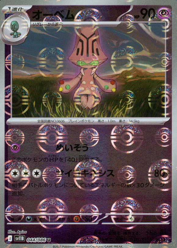 オーベム(マスターボールミラー)【SV11】
