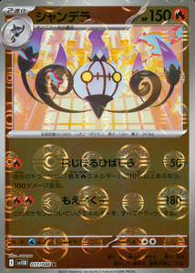 シャンデラ(モンスターボールミラー)【SV11】