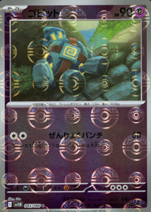 ゴビット(モンスターボールミラー)【SV11】