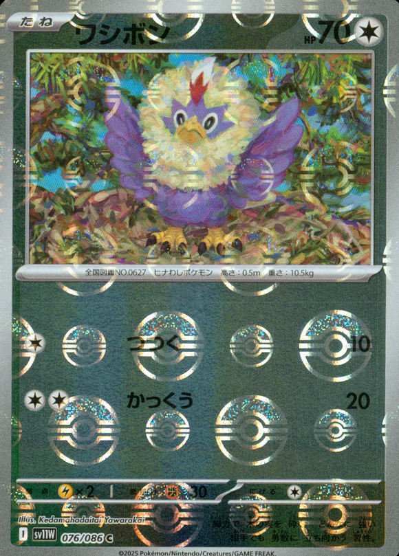 ワシボン(モンスターボールミラー)【SV11】