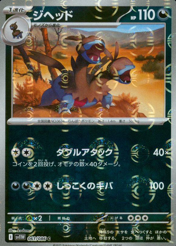 ジヘッド(モンスターボールミラー)【SV11】