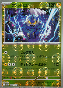 ボルトロス(マスターボールミラー)【SV11】