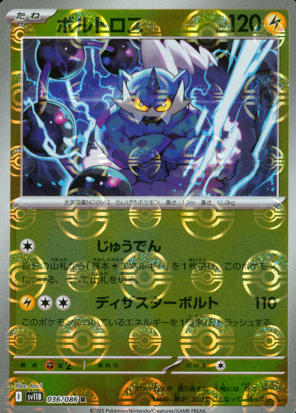 ボルトロス(マスターボールミラー)【SV11】