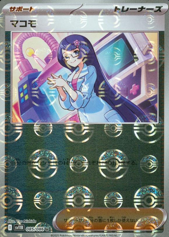 マコモ(モンスターボールミラー)【SV11】