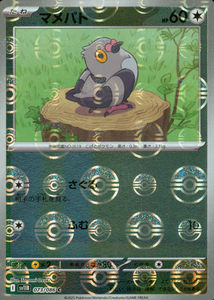 マメパト(モンスターボールミラー)【SV11】