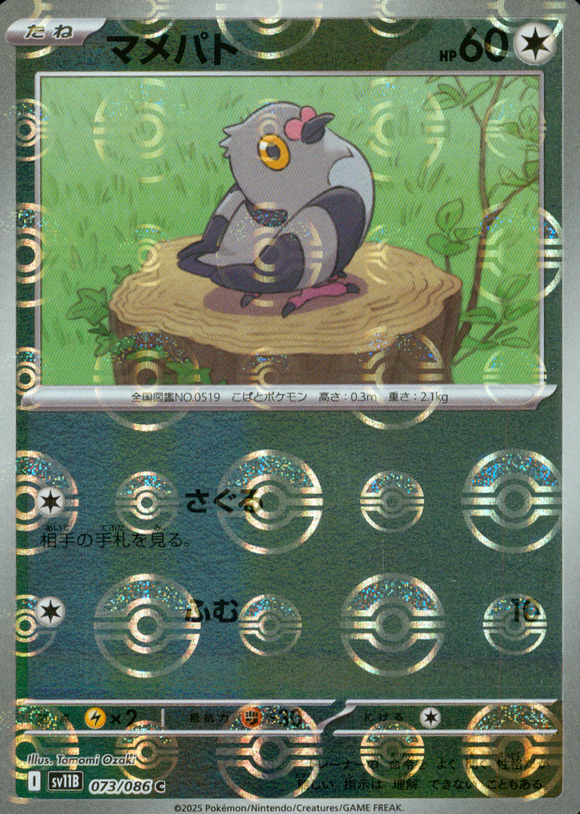 マメパト(モンスターボールミラー)【SV11】