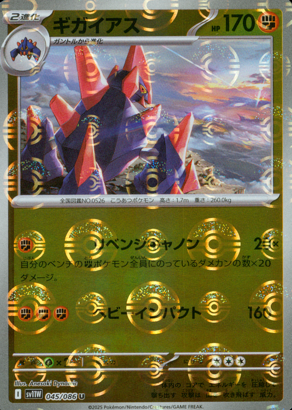 ギガイアス(マスターボールミラー)【SV11】