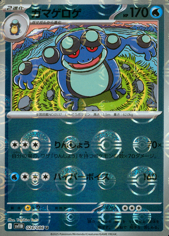 ガマゲロゲ(モンスターボールミラー)【SV11】