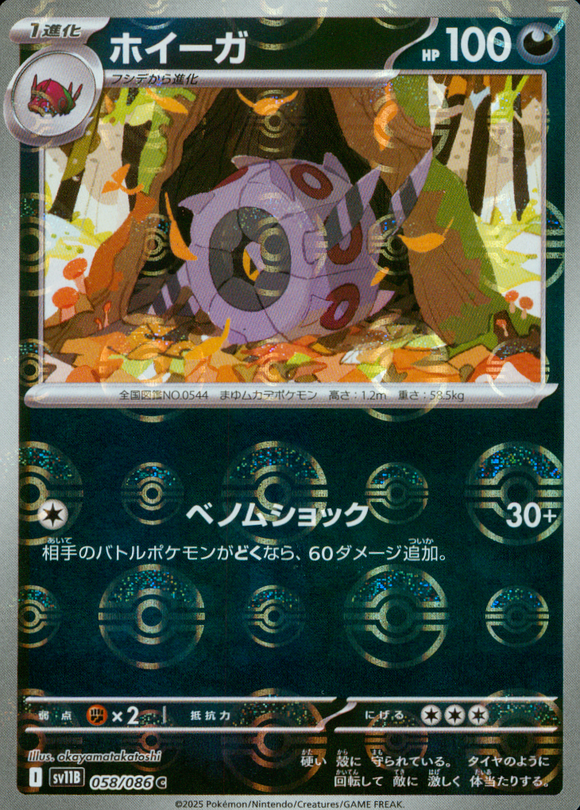 ホイーガ(モンスターボールミラー)【SV11】