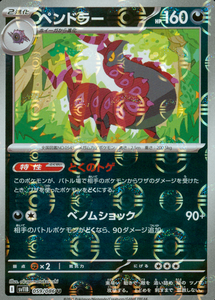ペンドラー(モンスターボールミラー)【SV11】