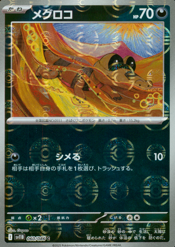 メグロコ(マスターボールミラー)【SV11】