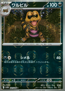 ワルビル(モンスターボールミラー)【SV11】