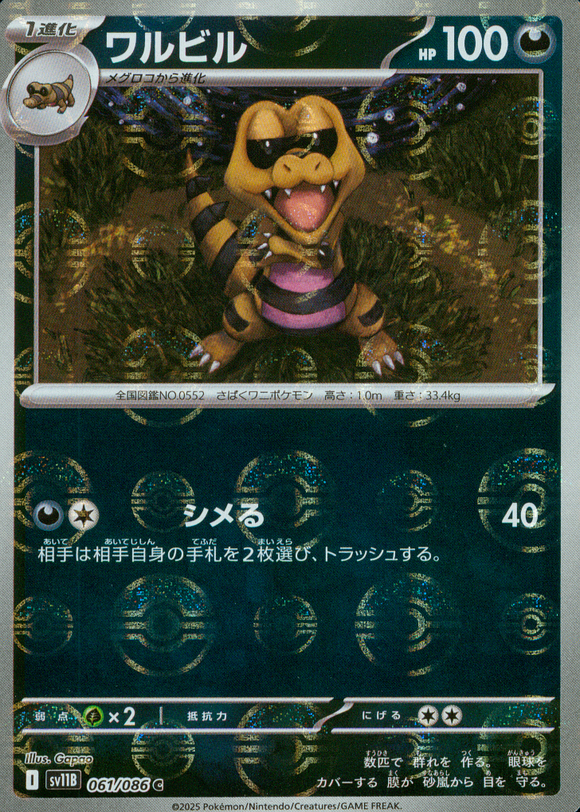 ワルビル(モンスターボールミラー)【SV11】