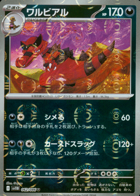 ワルビアル(モンスターボールミラー)【SV11】