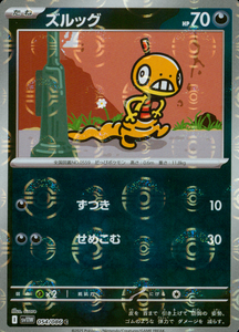 ズルッグ(マスターボールミラー)【SV11】