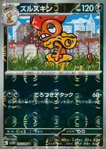 ズルズキン(モンスターボールミラー)【SV11】