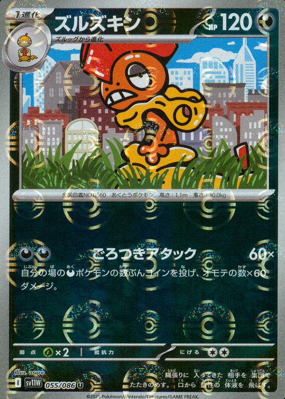 ズルズキン(モンスターボールミラー)【SV11】
