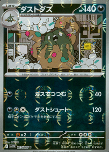 ダストダス(マスターボールミラー)【SV11】