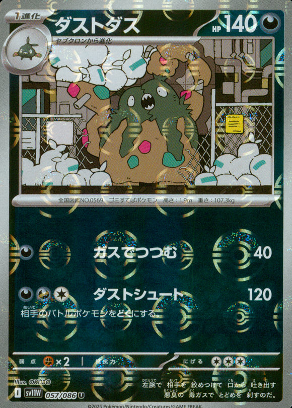 ダストダス(マスターボールミラー)【SV11】