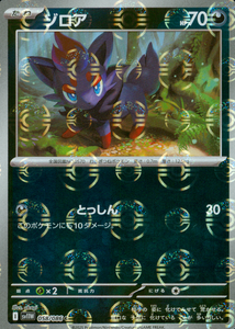 ゾロア(058/086)(モンスターボールミラー)【SV11】