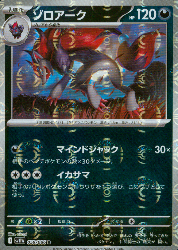ゾロアーク(059/086)(モンスターボールミラー)【SV11】