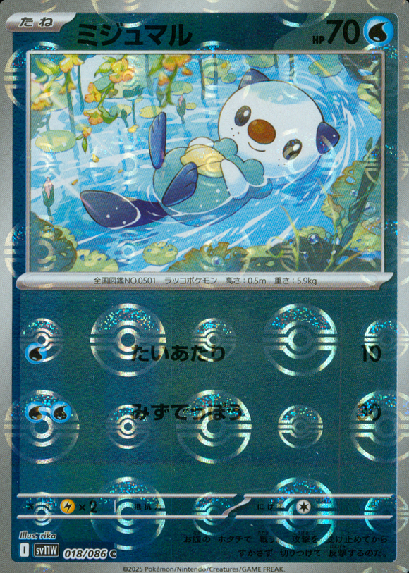 ミジュマル(モンスターボールミラー)【SV11】