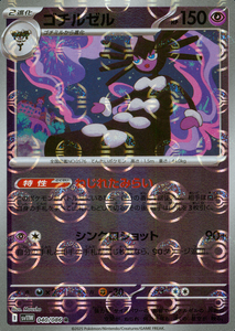 ゴチルゼル(モンスターボールミラー)【SV11】