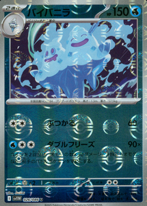 バイバニラ(モンスターボールミラー)【SV11】