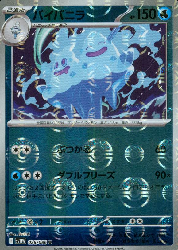 バイバニラ(モンスターボールミラー)【SV11】