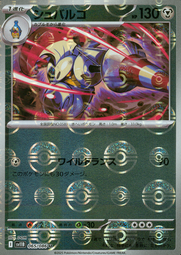 シュバルゴ(マスターボールミラー)【SV11】