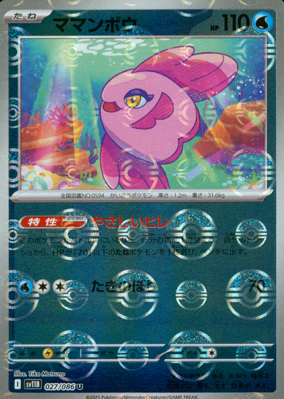 ママンボウ(モンスターボールミラー)【SV11】
