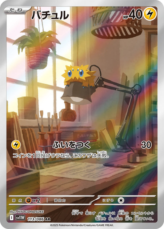 バチュル(AR)(113/086)【SV11W】