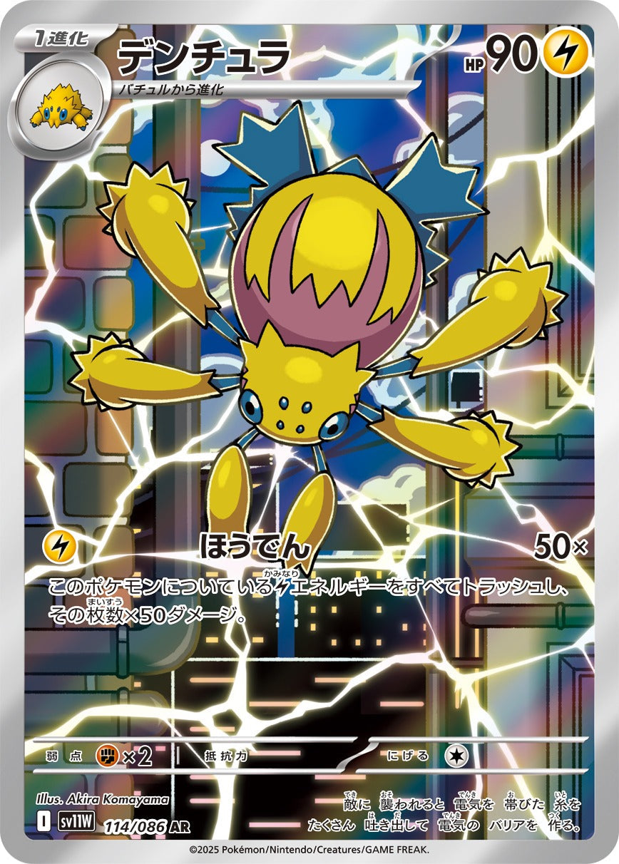 デンチュラ(AR)(114/086)【SV11W】